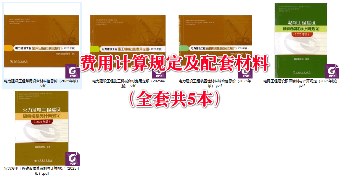 《电力建设工程预算定额(2025年版)》【全套15册打包下载】【高清PDF完整版】