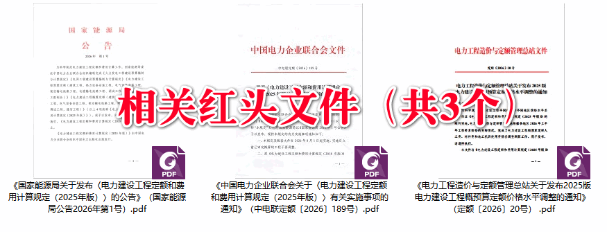 《电力建设工程概算定额(2025年版)》【全套7册打包下载】【高清PDF完整版】2