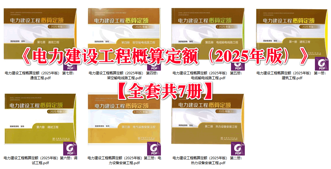 《电力建设工程概算定额(2025年版)》【全套7册打包下载】【高清PDF完整版】1
