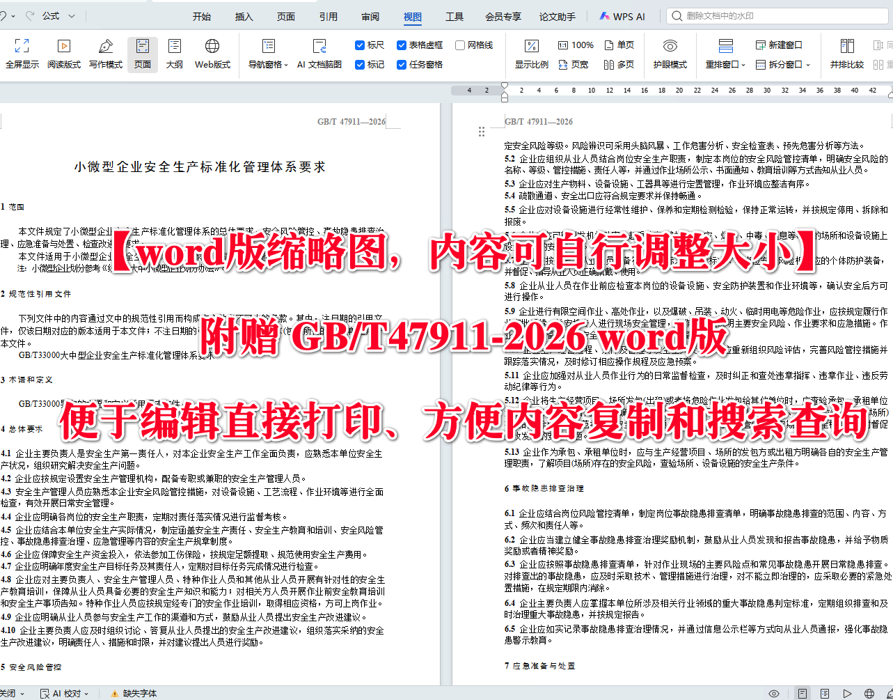 《小微型企业安全生产标准化管理体系要求》(GB/T47911-2026)【全文附高清无水印PDF+可编辑Word版下载】3