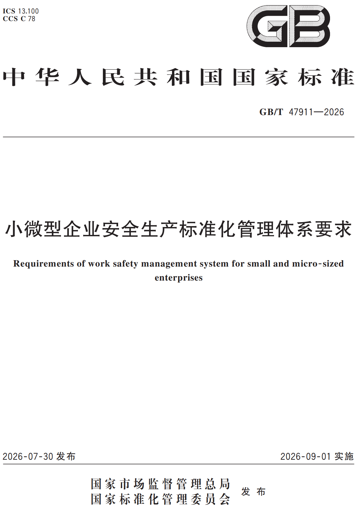 《小微型企业安全生产标准化管理体系要求》(GB/T47911-2026)【全文附高清无水印PDF+可编辑Word版下载】2