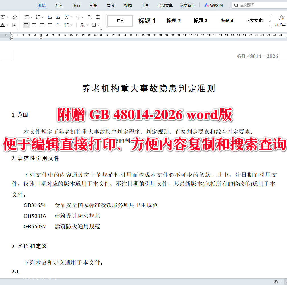 《养老机构重大事故隐患判定准则》(GB48014-2026)【全文附高清无水印PDF+可编辑Word版下载】3