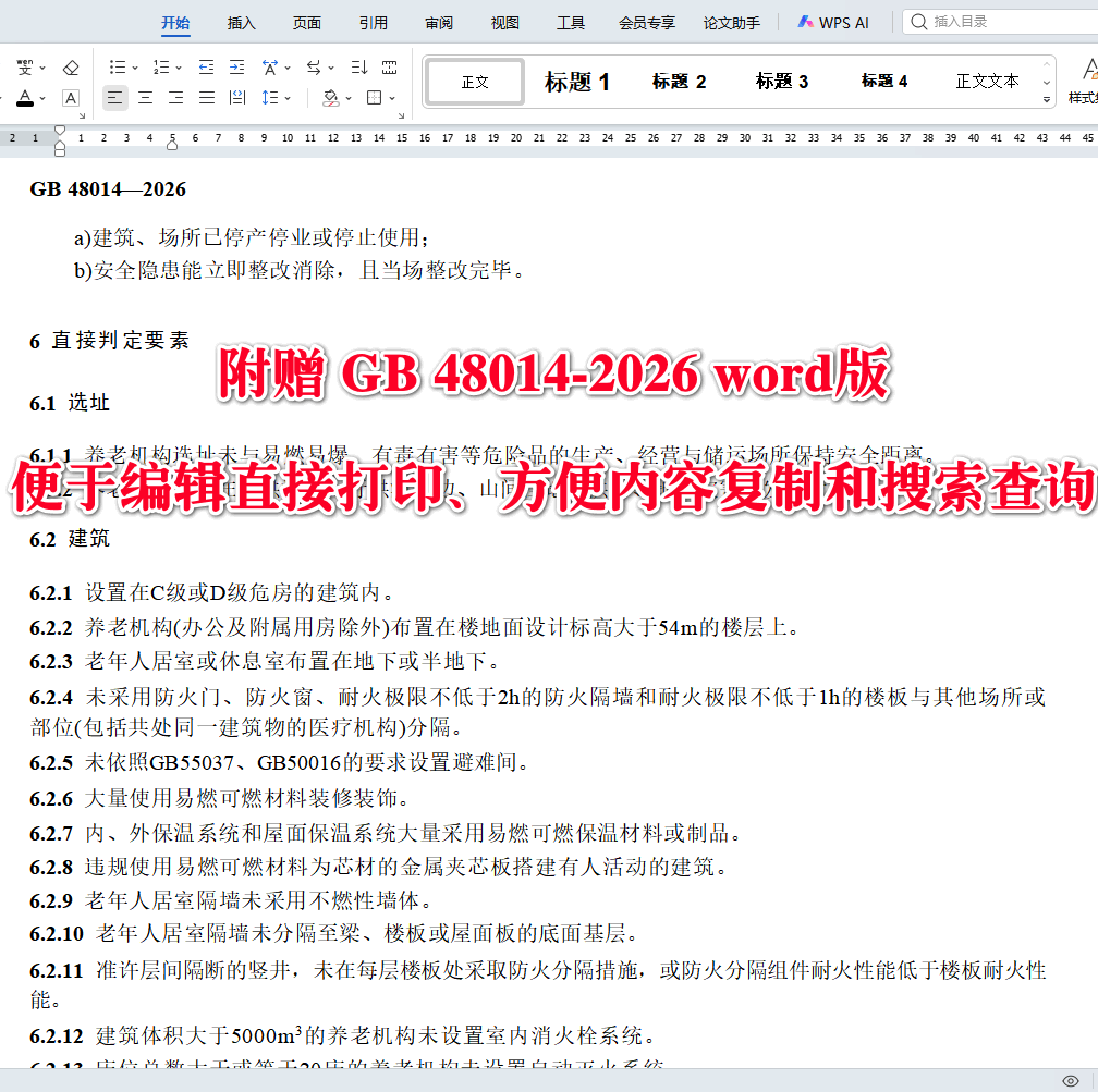 《养老机构重大事故隐患判定准则》(GB48014-2026)【全文附高清无水印PDF+可编辑Word版下载】4