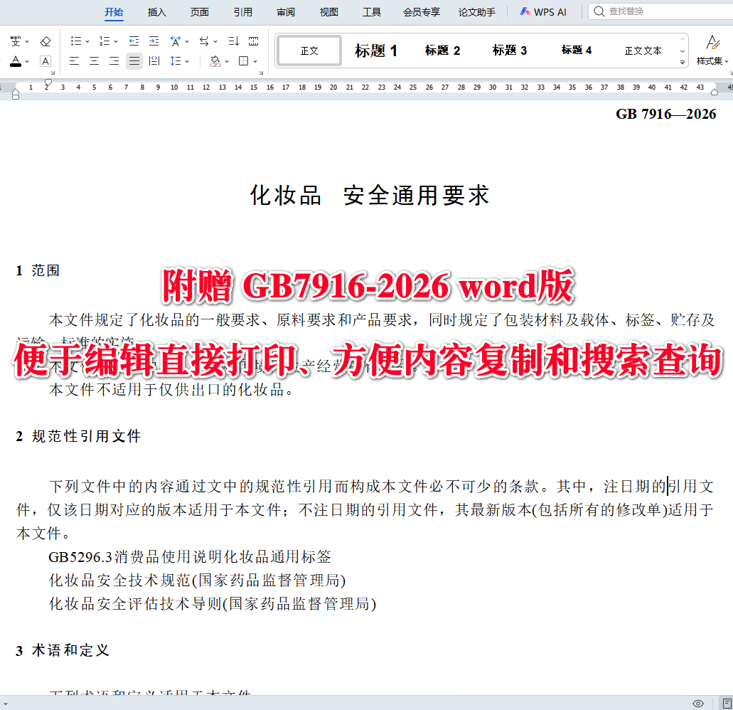 《化妆品安全通用要求》(GB7916-2026)【全文附高清无水印PDF+可编辑Word版下载】3