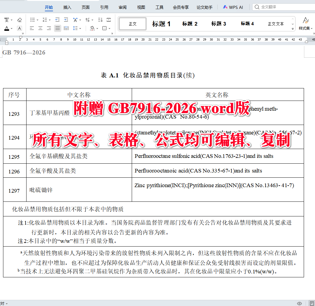 《化妆品安全通用要求》(GB7916-2026)【全文附高清无水印PDF+可编辑Word版下载】4