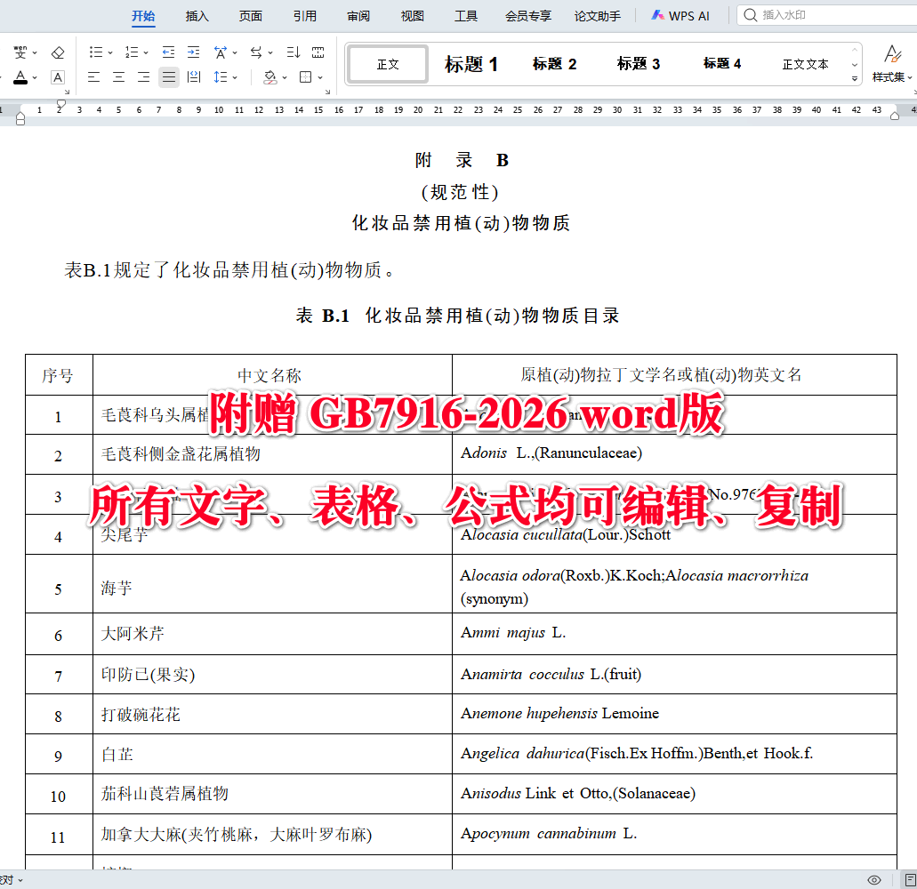 《化妆品安全通用要求》(GB7916-2026)【全文附高清无水印PDF+可编辑Word版下载】5