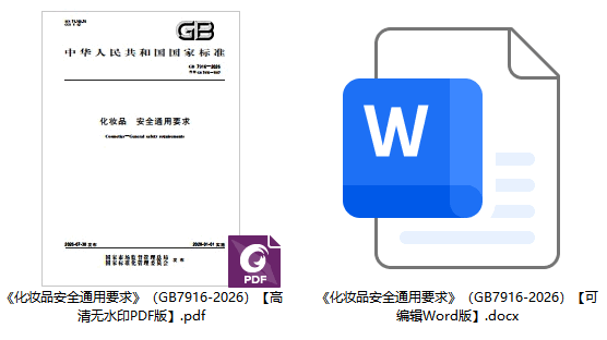 《化妆品安全通用要求》(GB7916-2026)【全文附高清无水印PDF+可编辑Word版下载】1
