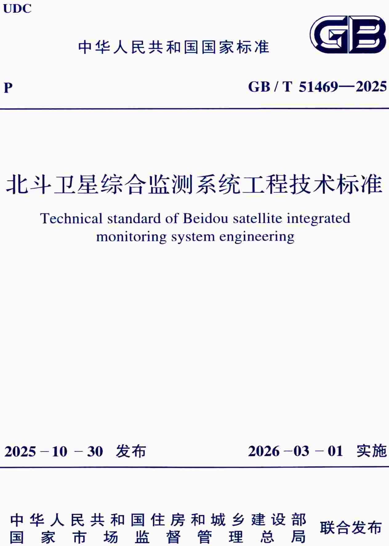 《北斗卫星综合监测系统工程技术标准》(GB/T51469-2025)【全文附高清无水印PDF+可编辑Word版下载】2