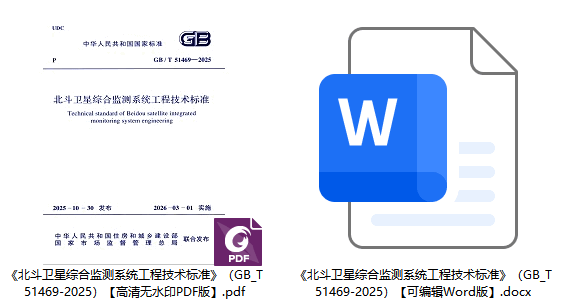 《北斗卫星综合监测系统工程技术标准》(GB/T51469-2025)【全文附高清无水印PDF+可编辑Word版下载】1