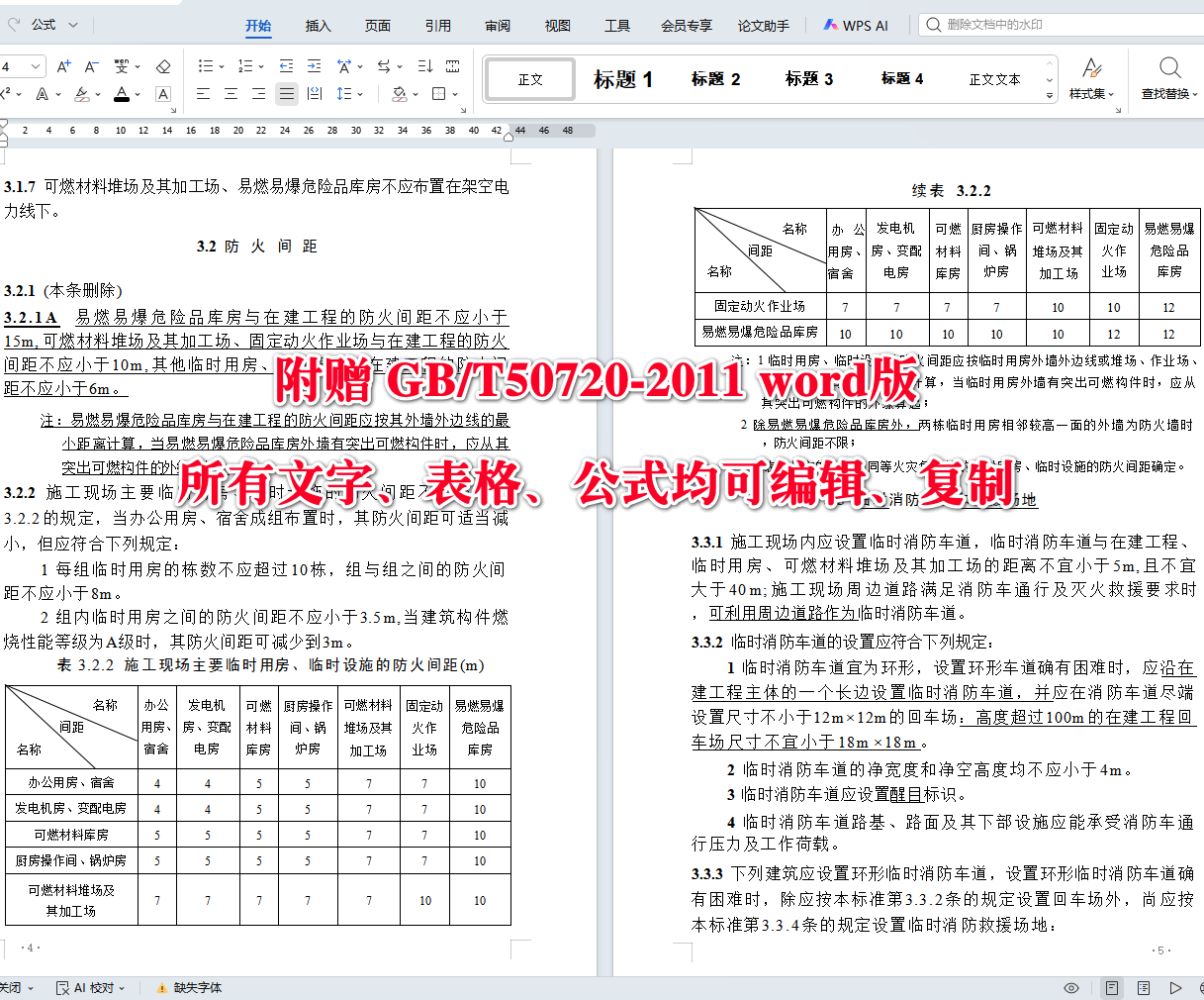 《建设工程施工现场消防安全技术标准(2025年版)》(GB/T50720-2011)【全文附高清无水印PDF+可编辑Word版下载】4