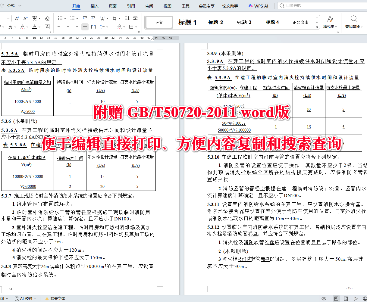 《建设工程施工现场消防安全技术标准(2025年版)》(GB/T50720-2011)【全文附高清无水印PDF+可编辑Word版下载】5