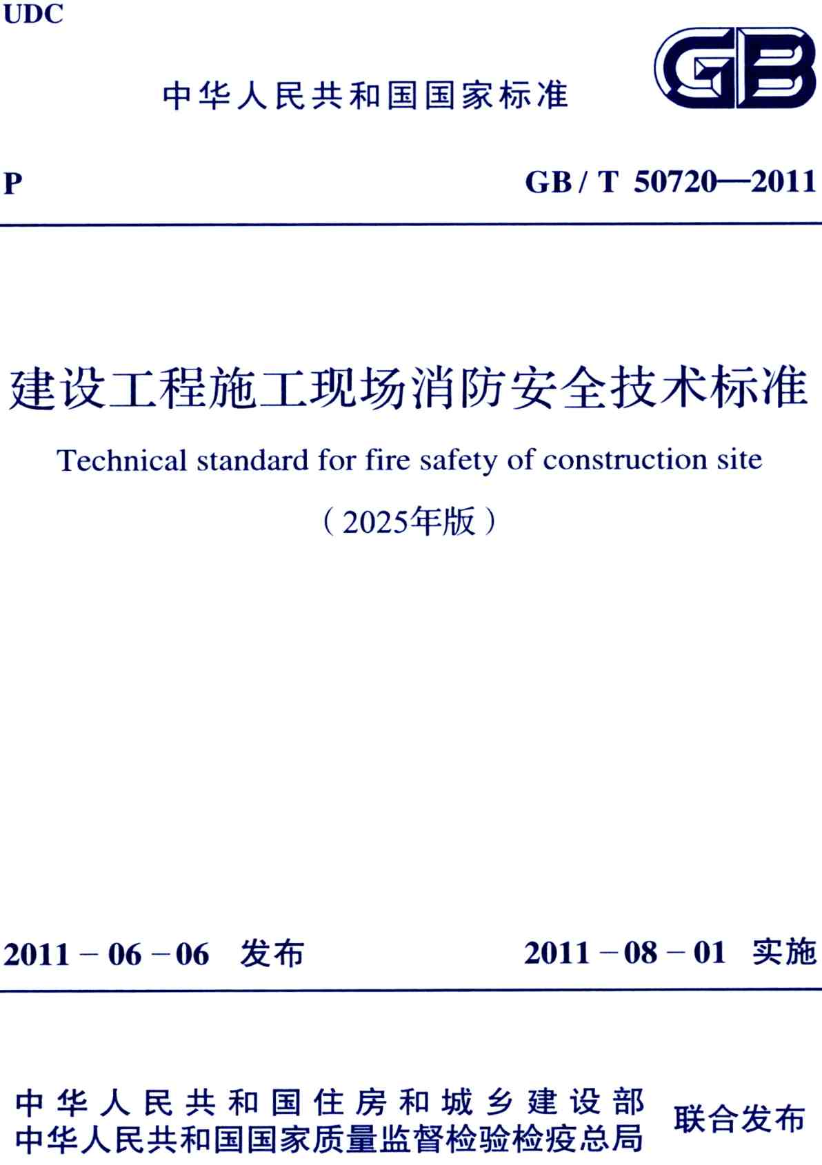 《建设工程施工现场消防安全技术标准(2025年版)》(GB/T50720-2011)【全文附高清无水印PDF+可编辑Word版下载】2