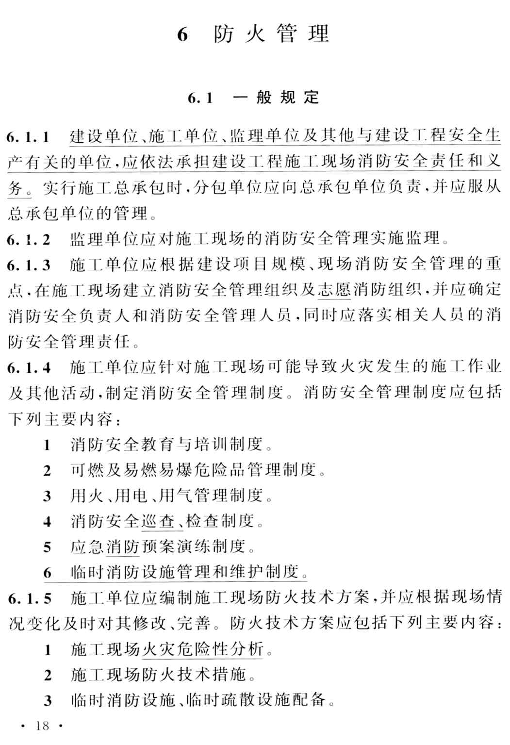 《建设工程施工现场消防安全技术标准(2025年版)》(GB/T50720-2011)【全文附高清无水印PDF+可编辑Word版下载】3