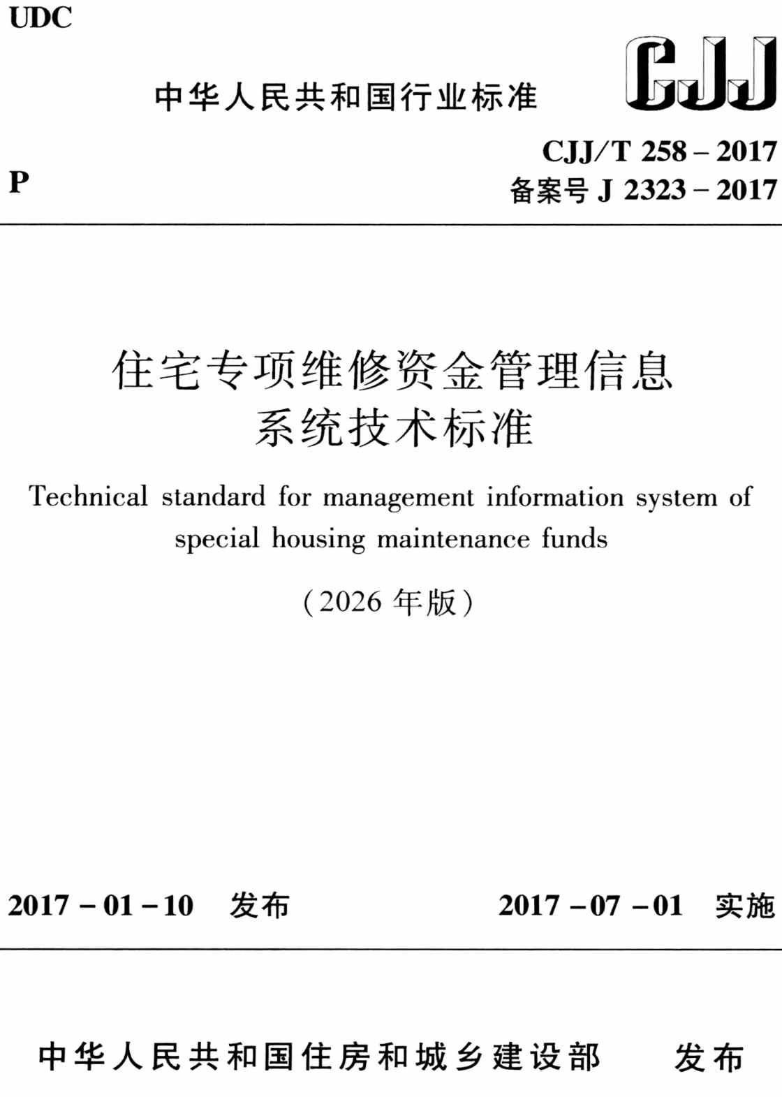 《住宅专项维修资金管理信息系统技术标准(2026年版)》(CJJ/T258-2017)【全文附高清无水印PDF+可编辑Word版下载】2