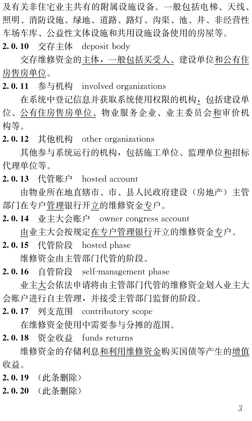 《住宅专项维修资金管理信息系统技术标准(2026年版)》(CJJ/T258-2017)【全文附高清无水印PDF+可编辑Word版下载】3
