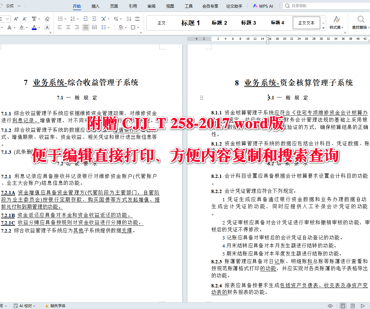 《住宅专项维修资金管理信息系统技术标准(2026年版)》(CJJ/T258-2017)【全文附高清无水印PDF+可编辑Word版下载】4