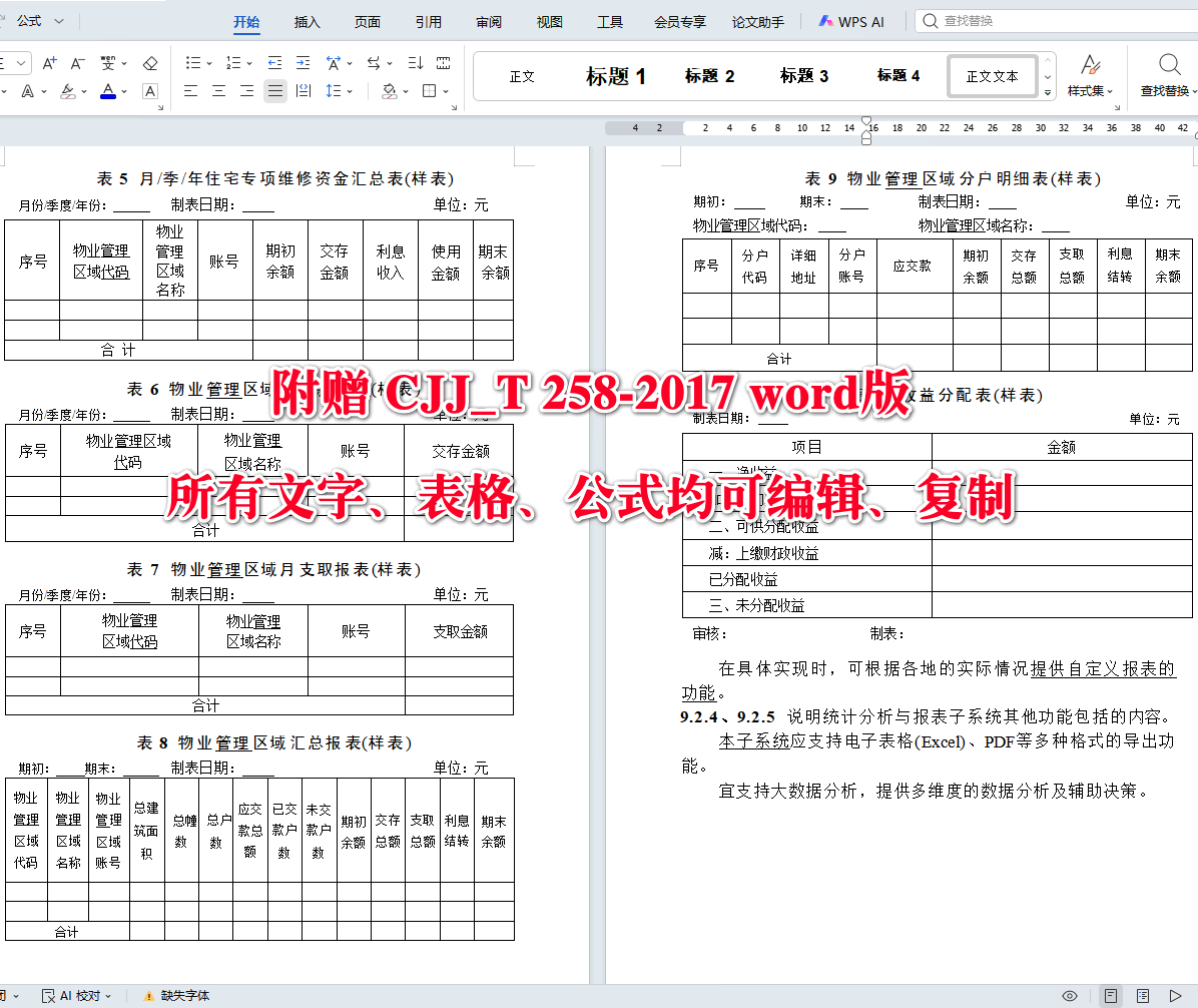 《住宅专项维修资金管理信息系统技术标准(2026年版)》(CJJ/T258-2017)【全文附高清无水印PDF+可编辑Word版下载】5