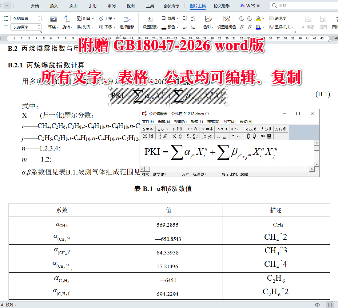 《车用压缩天然气》(GB18047-2026)【全文附高清无水印PDF+可编辑Word版下载】3