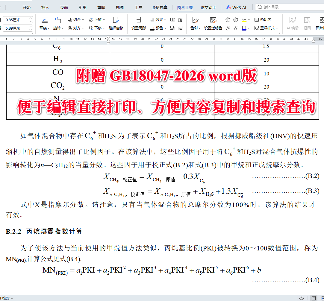 《车用压缩天然气》(GB18047-2026)【全文附高清无水印PDF+可编辑Word版下载】4