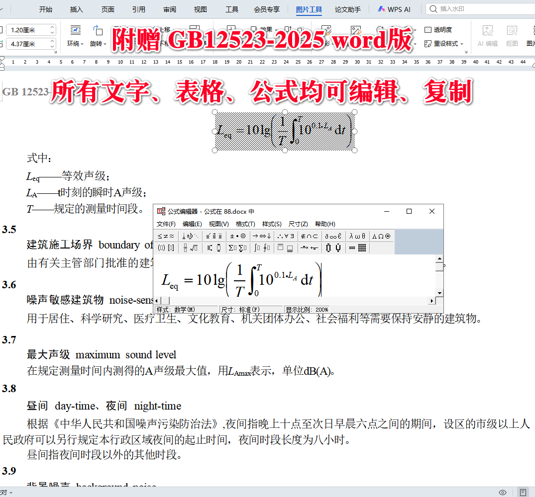 《建筑施工噪声排放标准》(GB12523-2025)【全文附高清无水印PDF+可编辑Word版下载】4