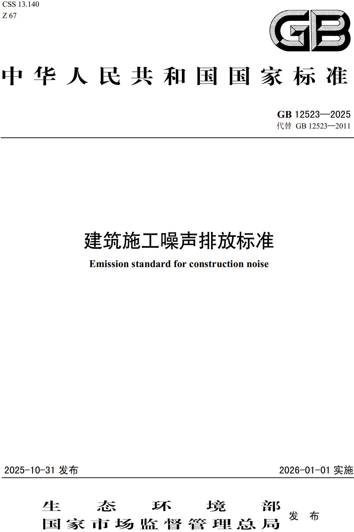《建筑施工噪声排放标准》(GB12523-2025)【全文附高清无水印PDF+可编辑Word版下载】2
