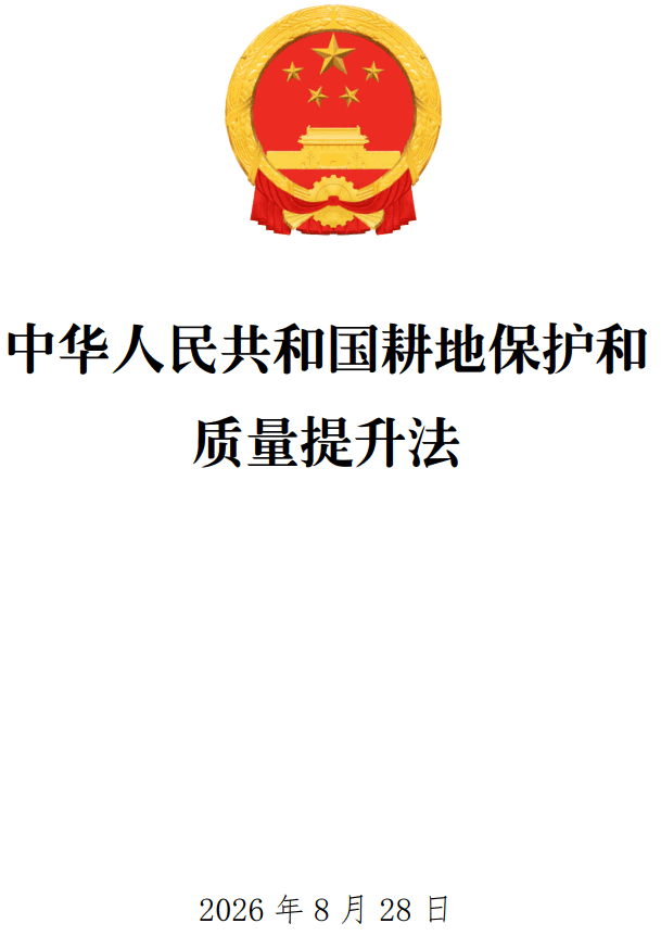 《中华人民共和国耕地保护和质量提升法》(2026年版)【全文附单行本高清PDF版+word版下载】1