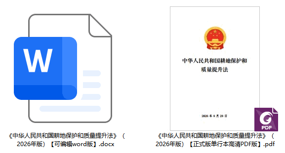 《中华人民共和国耕地保护和质量提升法》(2026年版)【全文附单行本高清PDF版+word版下载】2