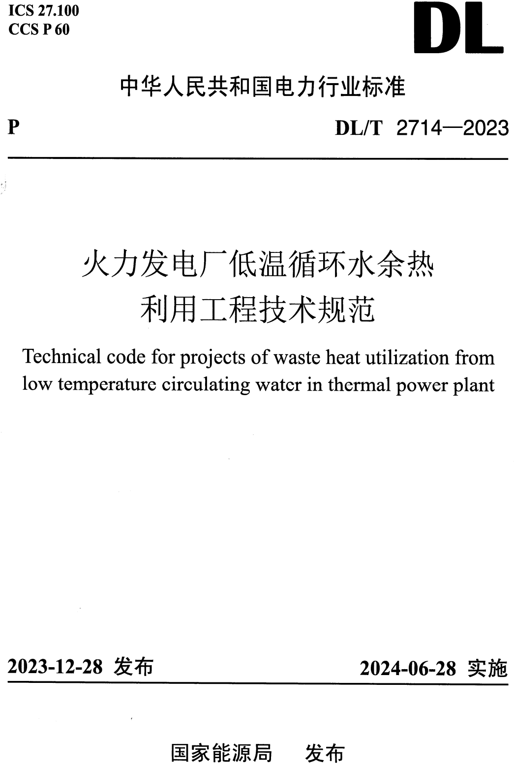 《火力发电厂低温循环水余热利用工程技术规范》(DL/T2714-2023)【高清无水印PDF版下载】1