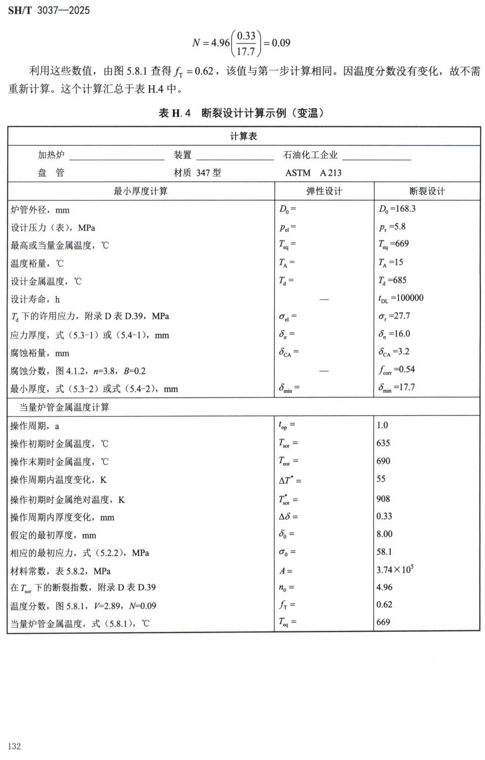 《炼油厂加热炉炉管壁厚计算方法》( SH/T3037-2025)【高清PDF版下载】2