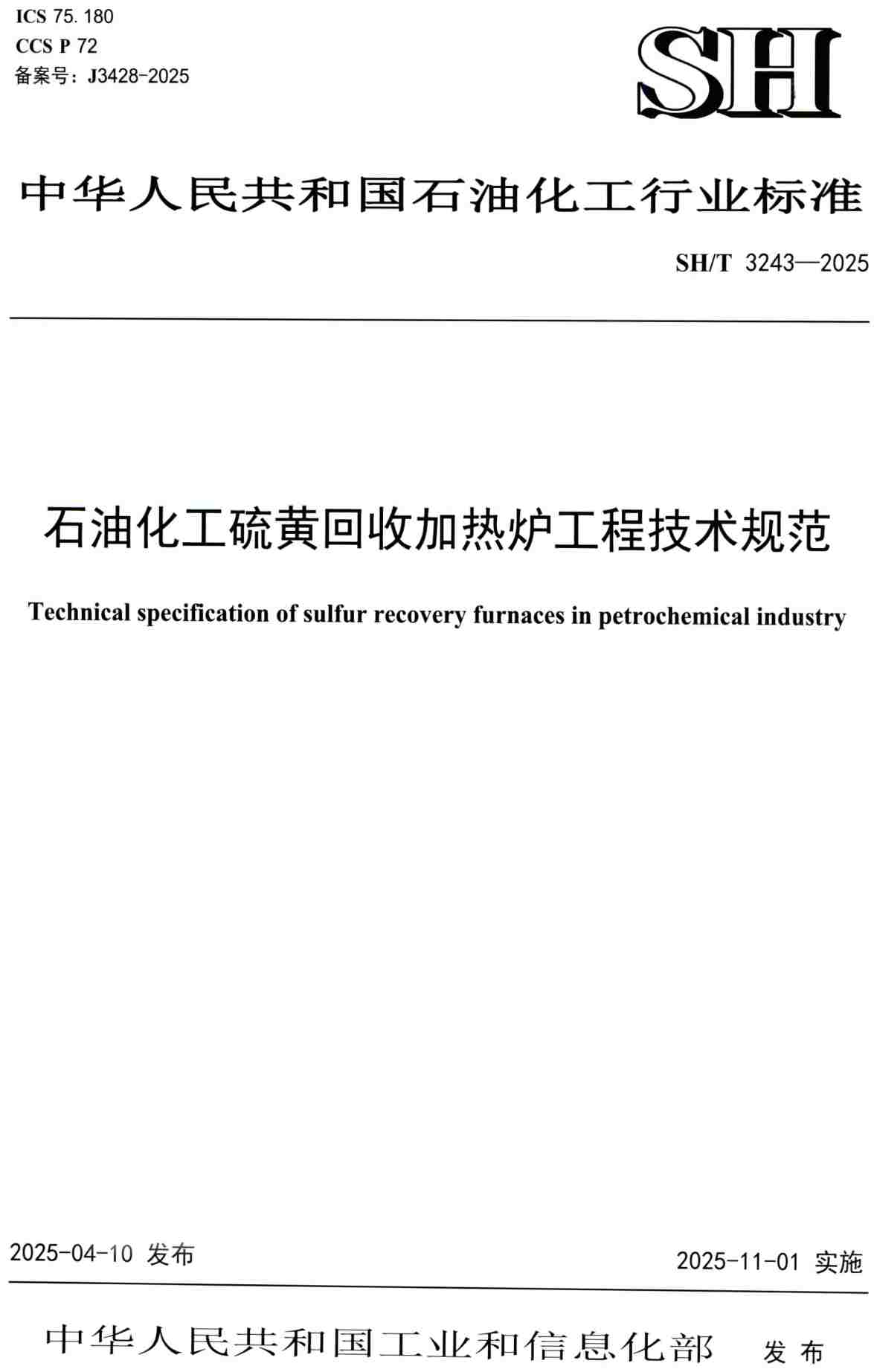《石油化工硫黄回收加热炉工程技术规范》(SH/T3243-2025)【高清PDF版下载】1