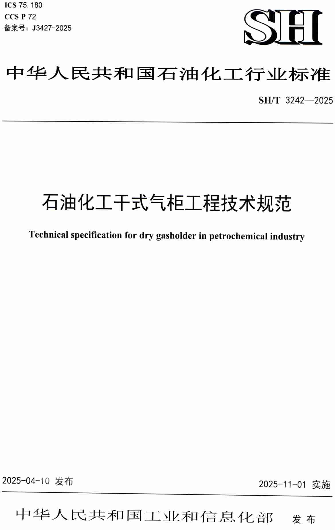 《石油化工干式气柜工程技术规范》(SH/T3242-2025)【高清PDF版下载】1