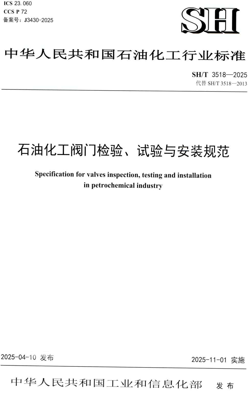《石油化工阀门检验、试验与安装规范》(SH/T3518-2025)【高清PDF版下载】1