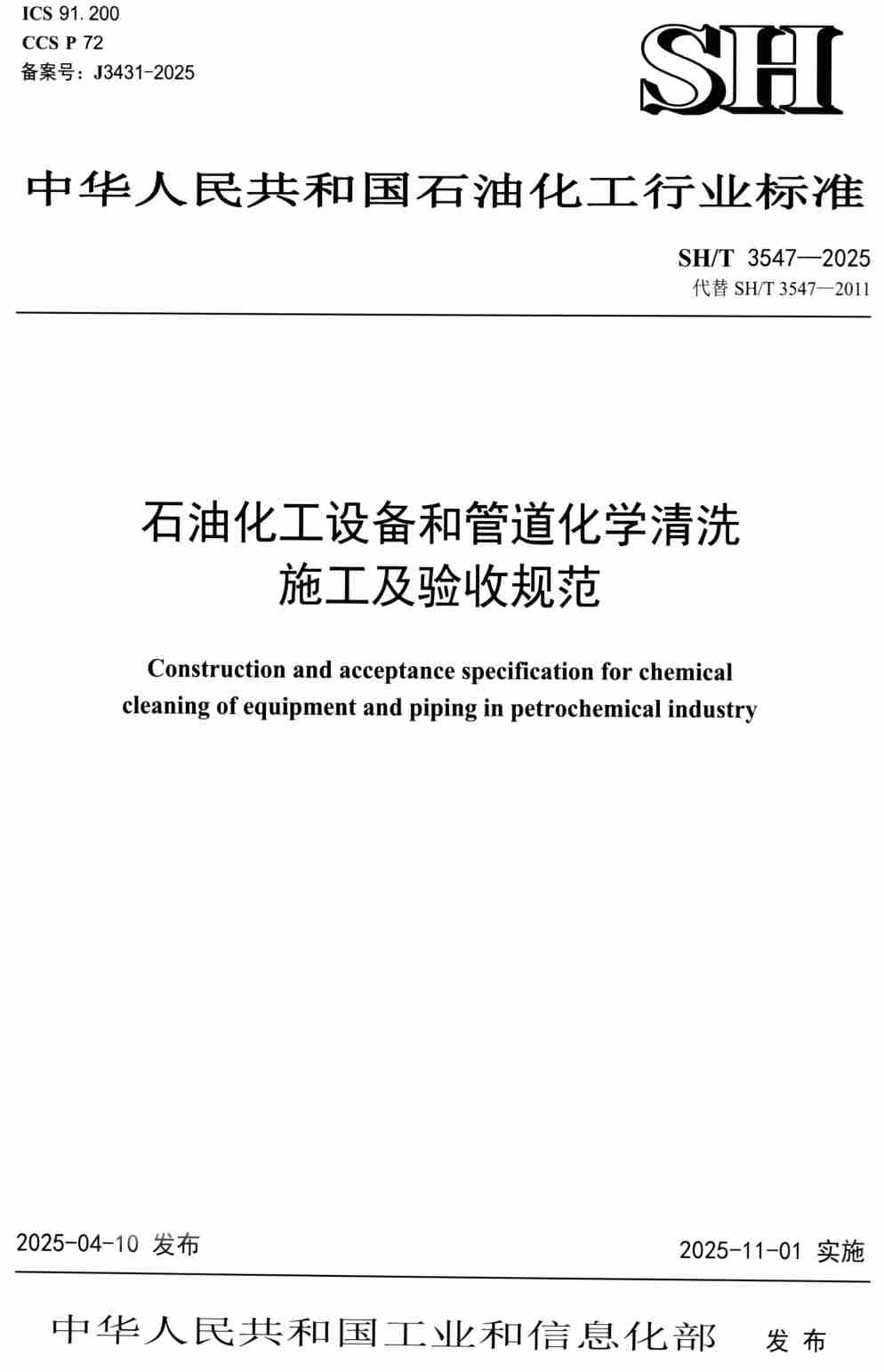 《石油化工设备和管道化学清洗施工及验收规范》(SH/T3547-2025)【高清PDF版下载】1