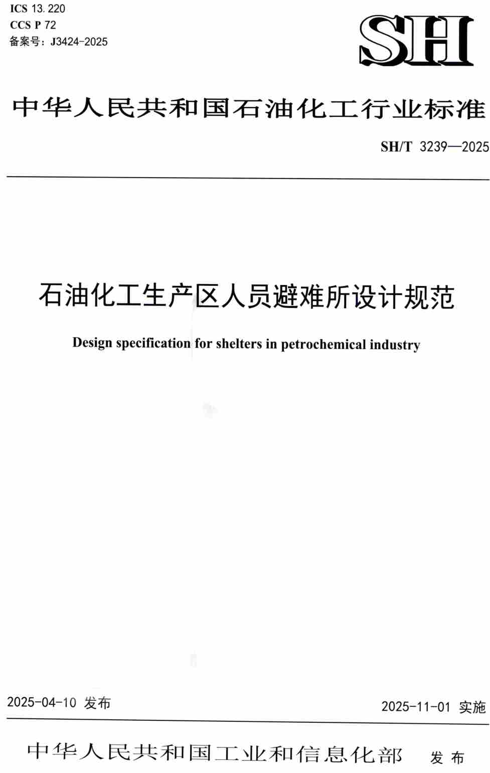《石油化工生产区人员避难所设计规范》(SH/T3239-2025)【高清PDF版下载】1