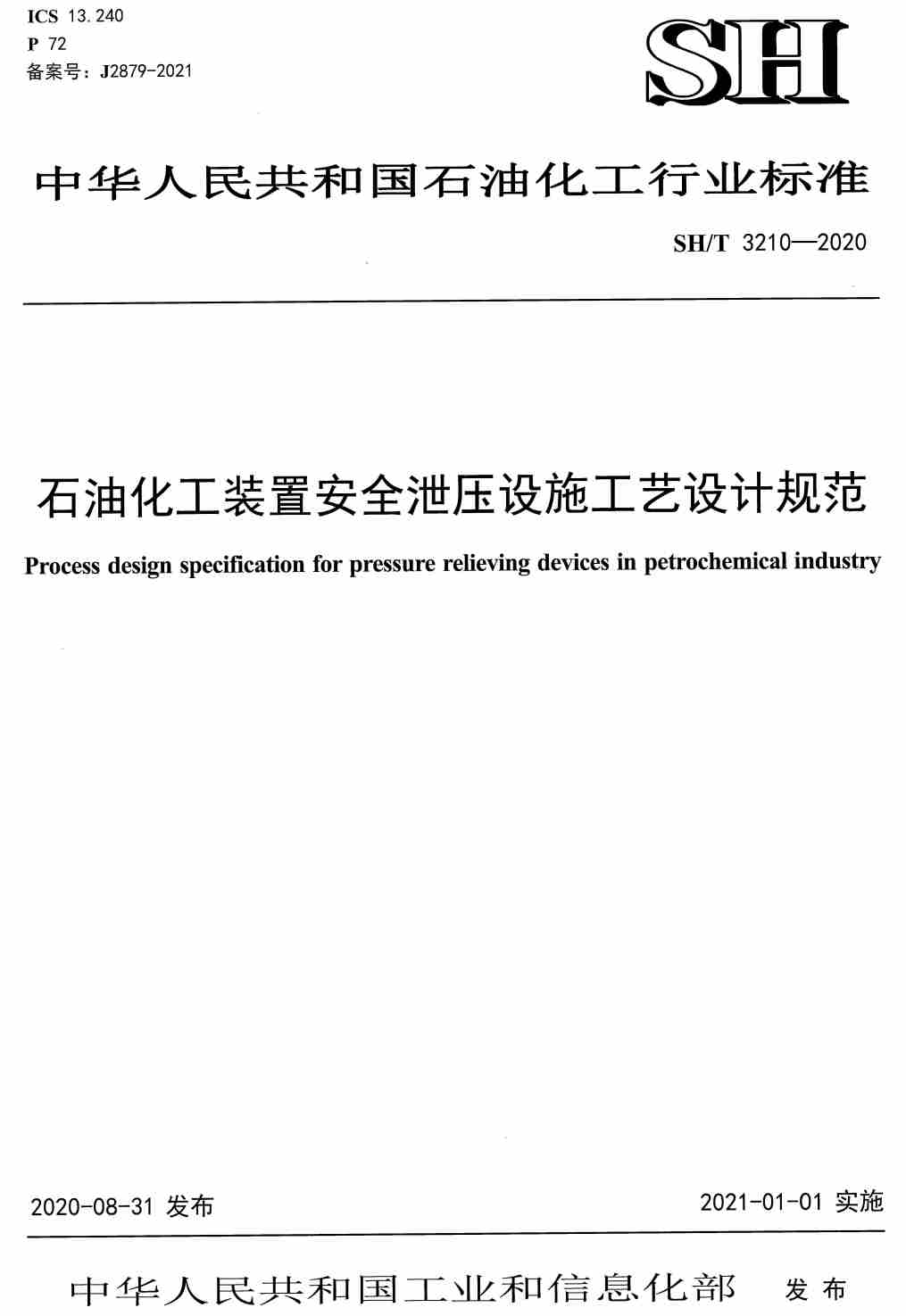 《石油化工装置安全泄压设施工艺设计规范》(SH/T3210-2020)【高清无水印PDF版下载】1