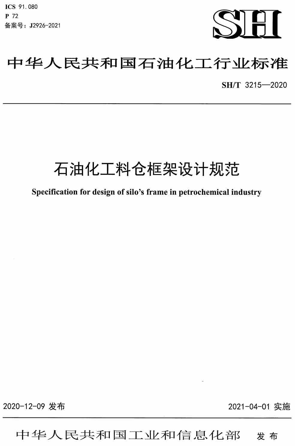 《石油化工料仓框架设计规范》(SH/T3215-2020)【高清无水印PDF版下载】1