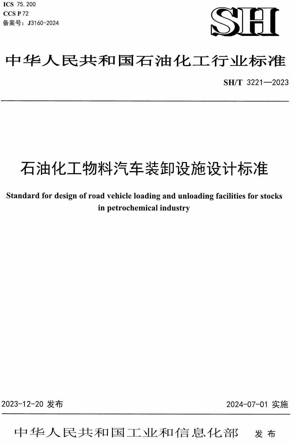 《石油化工物料汽车装卸设施设计标准》(SH/T3221-2023)【高清无水印PDF版下载】1