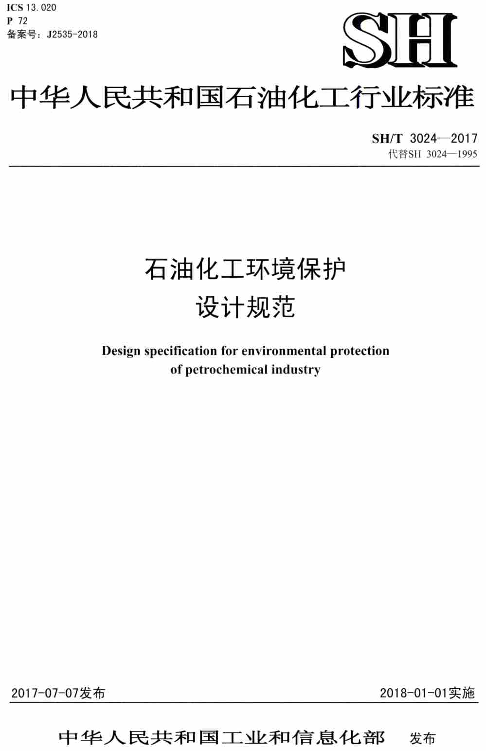 《石油化工环境保护设计规范》(SH/T3024-2017)【高清PDF版下载】1