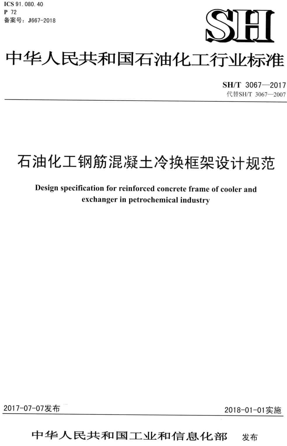 《石油化工钢筋混凝土冷换框架设计规范》(SH/T3067-2017)【高清PDF版下载】1