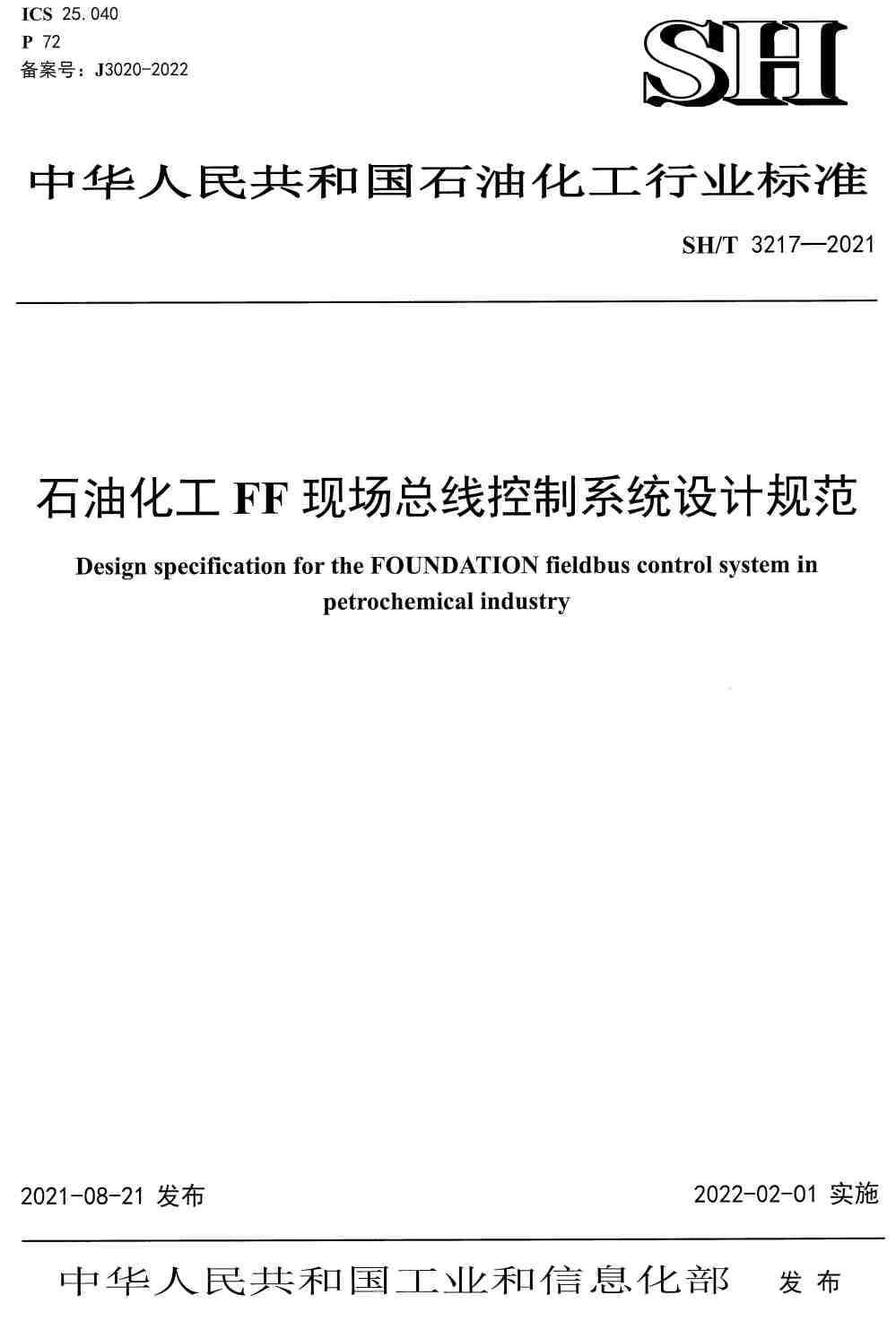 《石油化工FF现场总线控制系统设计规范》(SH/T3217-2021)【高清无水印PDF版下载】1