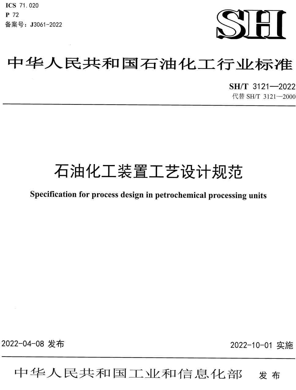 《石油化工装置工艺设计规范》(SH/T3121-2022)【高清无水印PDF版下载】1