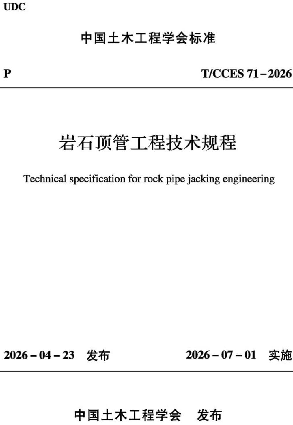 《岩石顶管工程技术规程》(T/CCES71-2026)【高清无水印PDF版下载】1