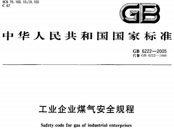 《工业企业煤气安全规程》(GB6222-2005)【全文附PDF版下载】