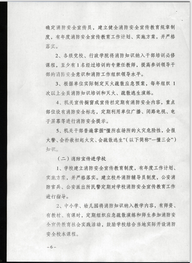 公消〔2015〕191号《关于推进消防安全宣传教育进机关进学校进社区进企业进农村进家庭进网站工作的指导意见》3