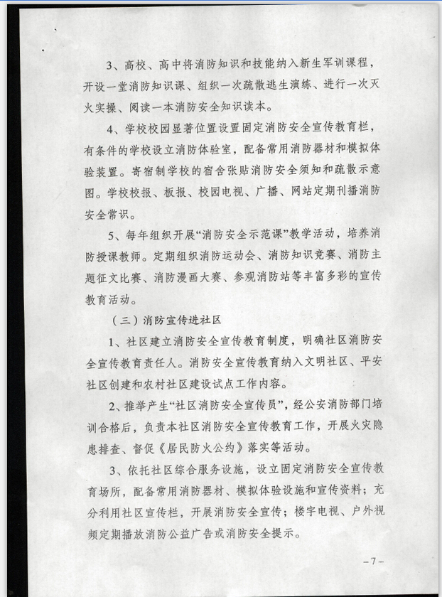 公消〔2015〕191号《关于推进消防安全宣传教育进机关进学校进社区进企业进农村进家庭进网站工作的指导意见》4