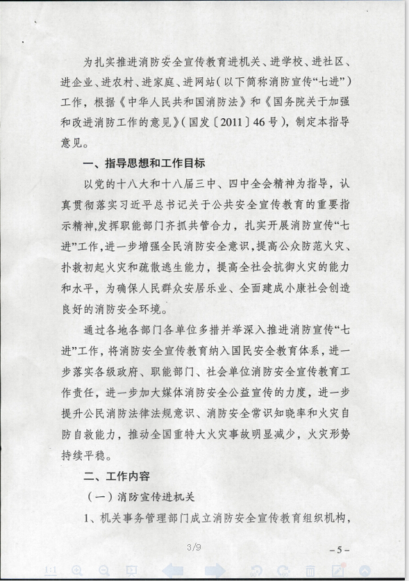公消〔2015〕191号《关于推进消防安全宣传教育进机关进学校进社区进企业进农村进家庭进网站工作的指导意见》2