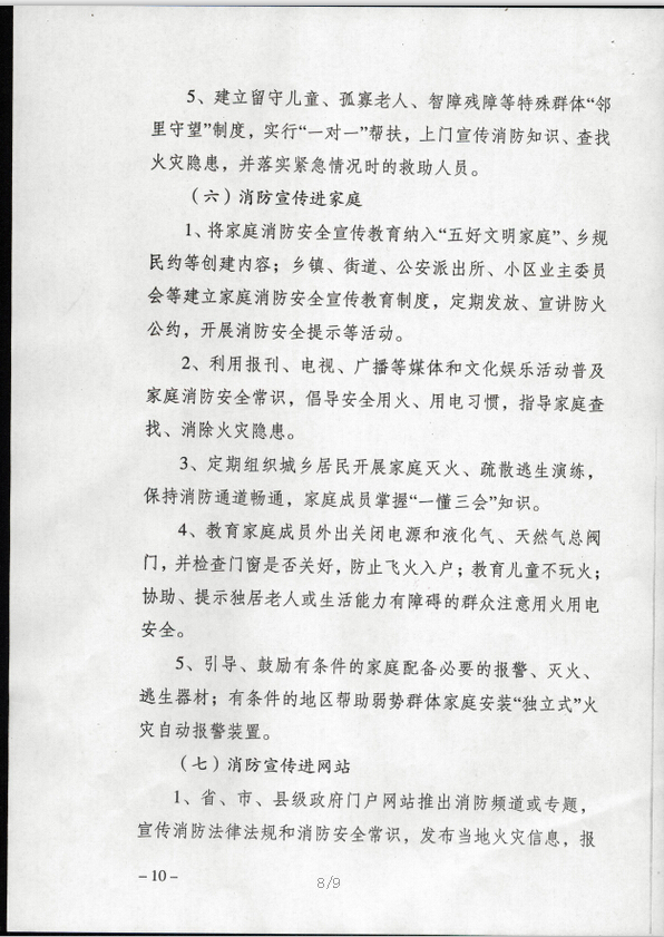 公消〔2015〕191号《关于推进消防安全宣传教育进机关进学校进社区进企业进农村进家庭进网站工作的指导意见》7