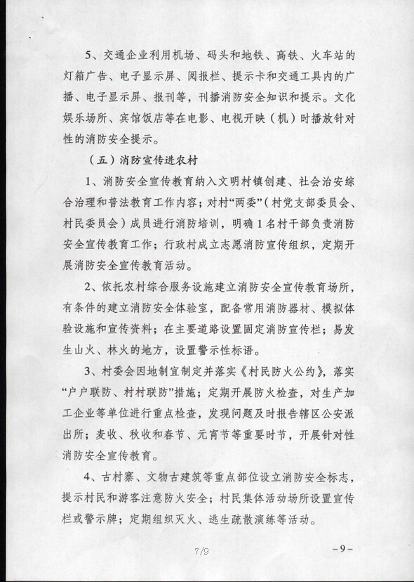 公消〔2015〕191号《关于推进消防安全宣传教育进机关进学校进社区进企业进农村进家庭进网站工作的指导意见》6