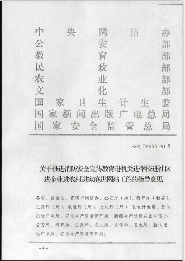 公消〔2015〕191号《关于推进消防安全宣传教育进机关进学校进社区进企业进农村进家庭进网站工作的指导意见》1