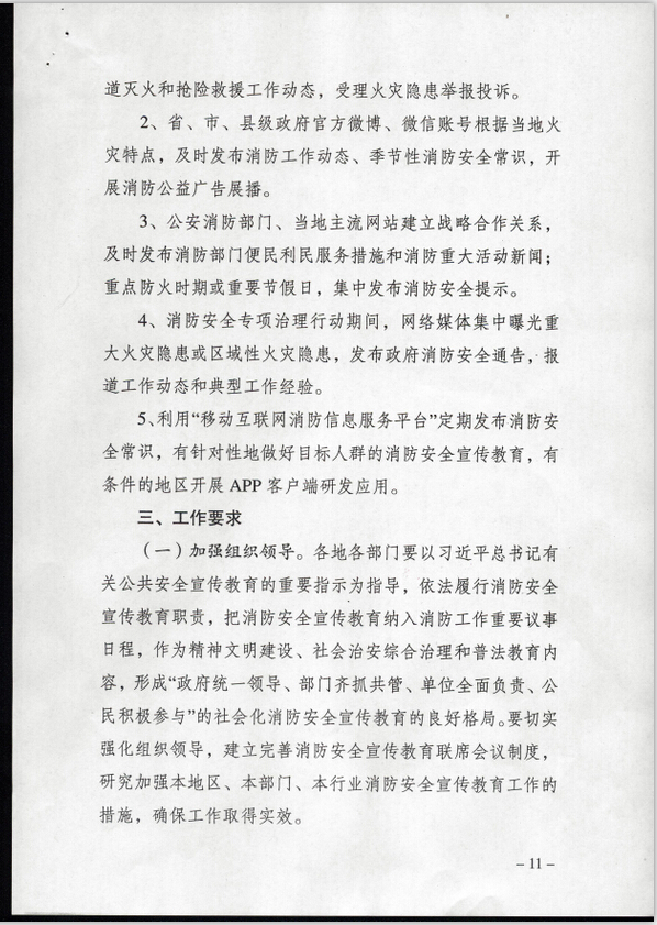 公消〔2015〕191号《关于推进消防安全宣传教育进机关进学校进社区进企业进农村进家庭进网站工作的指导意见》8